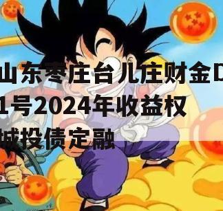 山东枣庄台儿庄财金D1号2024年收益权城投债定融