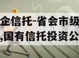 国企信托-省会市级信托,国有信托投资公司