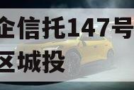 央企信托147号-淮安区城投