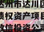 四川达州市达川区政信投资债权资产项目,达州市政信投资公司