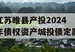 江苏睢县产投2024年债权资产城投债定融