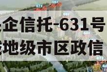 央企信托-631号盐城地级市区政信