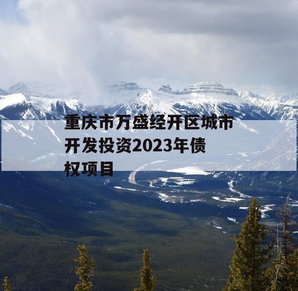 重庆市万盛经开区城市开发投资2023年债权项目