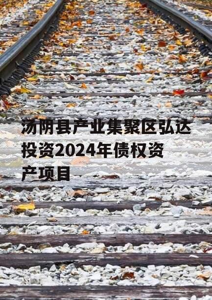 汤阴县产业集聚区弘达投资2024年债权资产项目