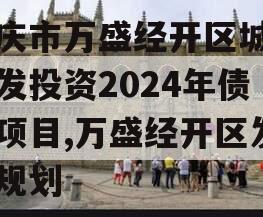 重庆市万盛经开区城市开发投资2024年债权项目,万盛经开区发展规划