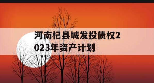 河南杞县城发投债权2023年资产计划