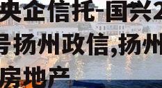 大央企信托-国兴279号扬州政信,扬州国兴房地产