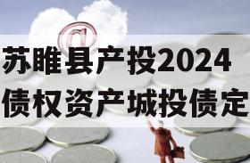 江苏睢县产投2024年债权资产城投债定融