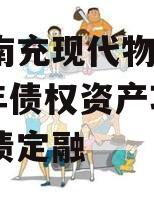 四川南充现代物流园2024年债权资产项目城投债定融