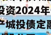 山东滨州市滨城区经济开发投资2024年债权资产城投债定融,滨州市城投公司