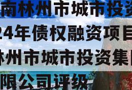 河南林州市城市投资2024年债权融资项目,林州市城市投资集团有限公司评级