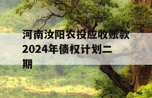 河南汝阳农投应收账款2024年债权计划二期