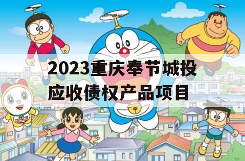 2023重庆奉节城投应收债权产品项目