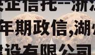 大央企信托--浙江湖州1年期政信,湖州信策建设有限公司