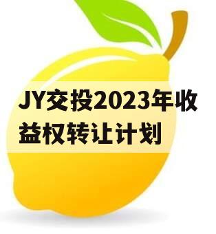 JY交投2023年收益权转让计划