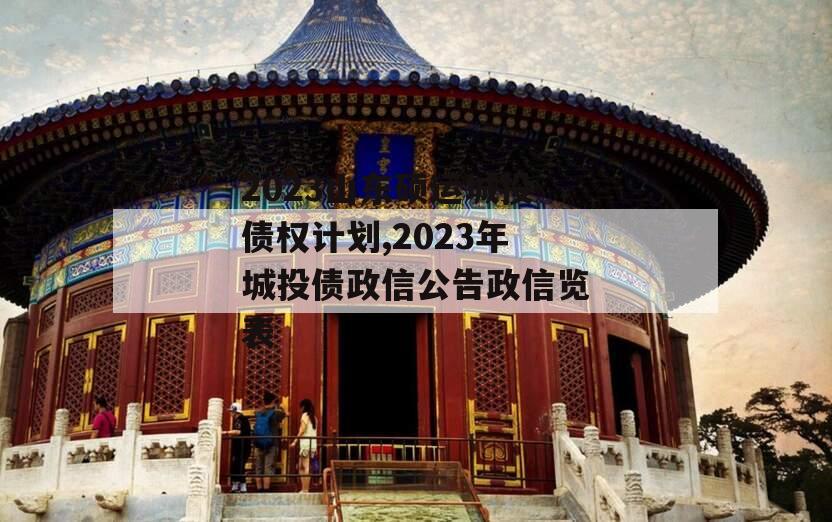 2023山东硕运城投债权计划,2023年城投债政信公告政信览表