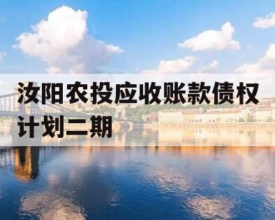 汝阳农投应收账款债权计划二期