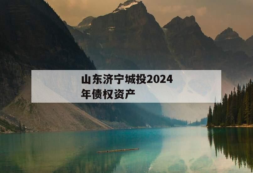 山东济宁城投2024年债权资产