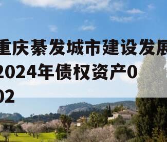 重庆綦发城市建设发展2024年债权资产002