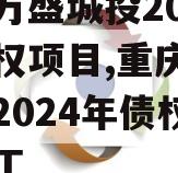 重庆万盛城投2024年债权项目,重庆万盛城投2024年债权项目开工