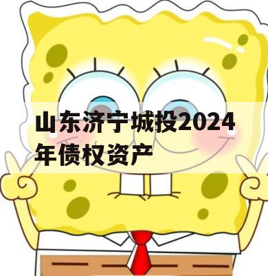 山东济宁城投2024年债权资产