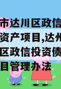 达州市达川区政信投资债权资产项目,达州市达川区政信投资债权资产项目管理办法