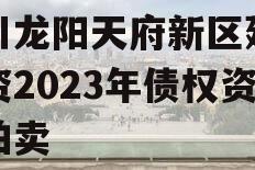 四川龙阳天府新区建设投资2023年债权资产拍卖