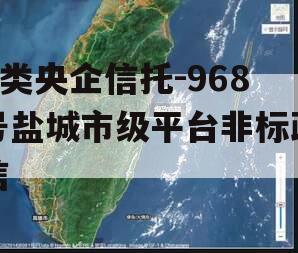 A类央企信托-968号盐城市级平台非标政信