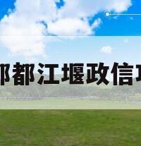 成都都江堰政信项目