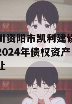 四川资阳市凯利建设投资2024年债权资产转让