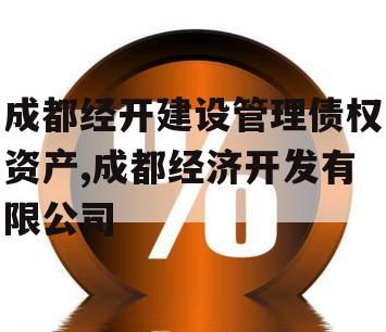 成都经开建设管理债权资产,成都经济开发有限公司