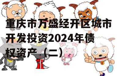 重庆市万盛经开区城市开发投资2024年债权资产（二）