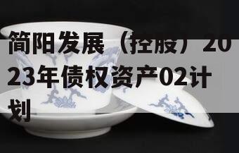 简阳发展（控股）2023年债权资产02计划