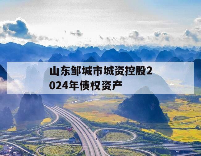 山东邹城市城资控股2024年债权资产