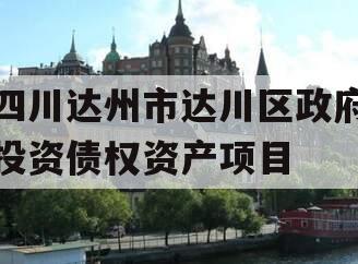 四川达州市达川区政府投资债权资产项目