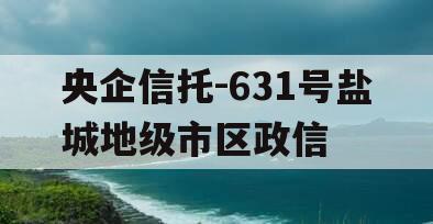 央企信托-631号盐城地级市区政信