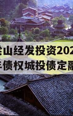 梁山经发投资2023年债权城投债定融