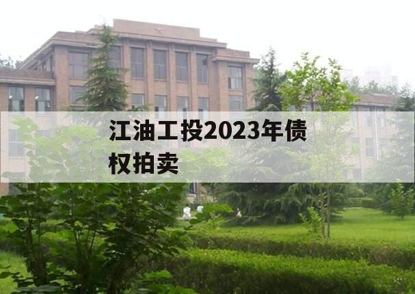 江油工投2023年债权拍卖