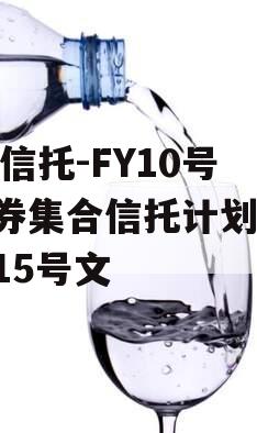 XX信托-FY10号债券集合信托计划,信托15号文