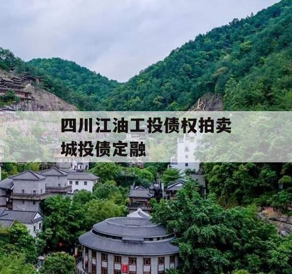 四川江油工投债权拍卖城投债定融