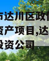 达州市达川区政信投资债权资产项目,达川区政信投资公司