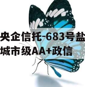 央企信托-683号盐城市级AA+政信