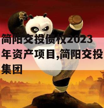 简阳交投债权2023年资产项目,简阳交投集团