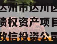 四川达州市达川区政信投资债权资产项目,达川区政信投资公司