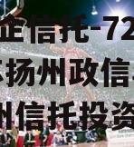 A级央企信托-725号江苏扬州政信年期非标,扬州信托投资公司