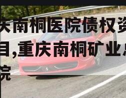 重庆南桐医院债权资产项目,重庆南桐矿业总医院