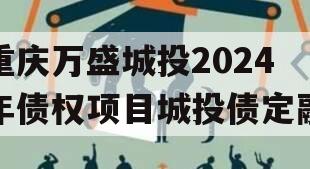 重庆万盛城投2024年债权项目城投债定融