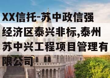 XX信托-苏中政信强经济区泰兴非标,泰州苏中兴工程项目管理有限公司