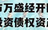 重庆市万盛经开区城市开发投资债权资产