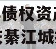 重庆綦发城市建设发展2024年债权资产002,重庆綦江城投集团